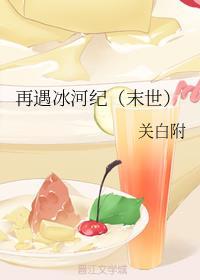 再遇冰河纪（末世）封面