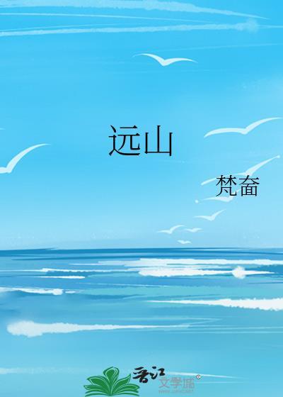 远山封面