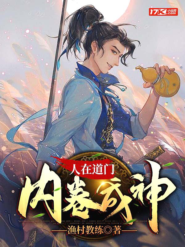 人在道门，内卷成神封面