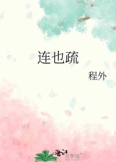 连也疏封面
