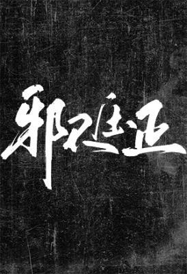 邪不压正封面