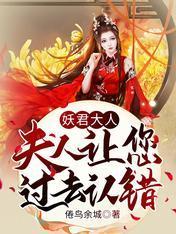 妖君大人，夫人让您过去认错封面