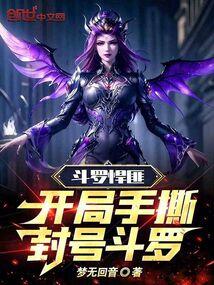斗罗悍匪：开局手撕封号斗罗封面