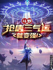 斗罗：抢唐三气运就变强！封面