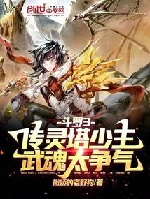 斗罗：传灵塔少主，武魂太争气封面
