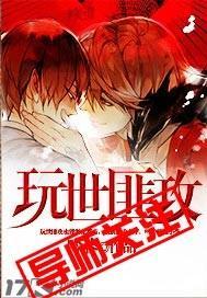 玩世匪攻封面