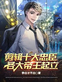 剪辑十大忠臣，各大帝王起立封面