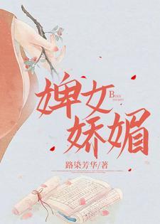 婢女娇媚封面
