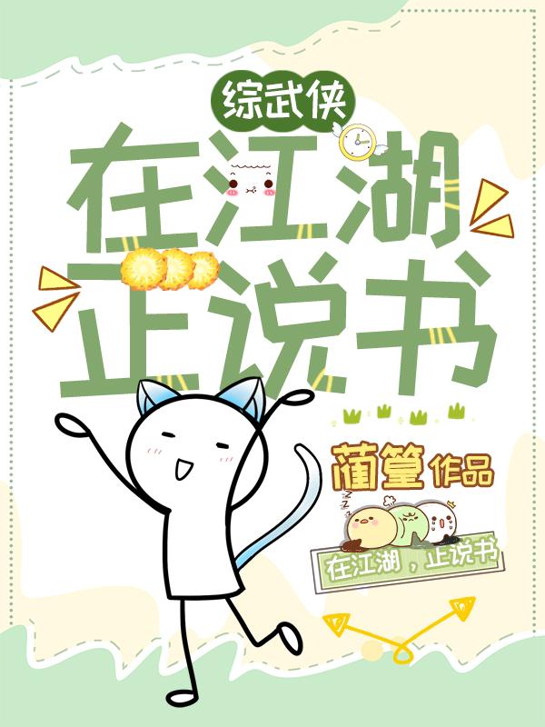 [综武侠]在江湖，正说书封面