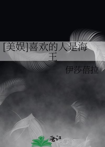 [美娱]喜欢的人是海王封面