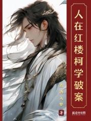 人在红楼，柯学破案封面