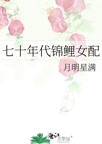 七十年代锦鲤女配封面