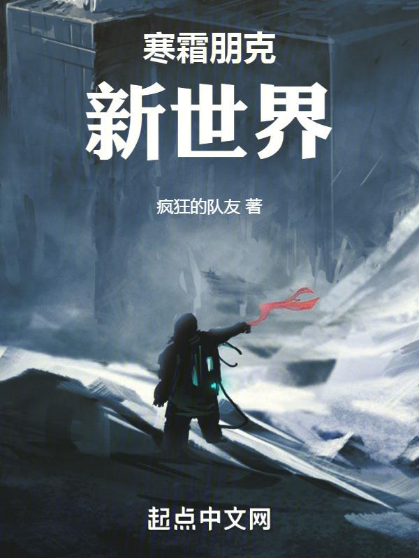 寒霜朋克：新世界封面