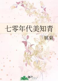 七零年代美知青封面