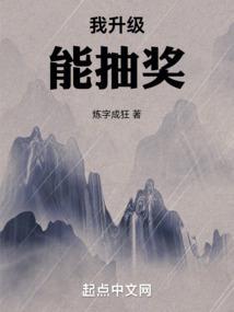 我升级能抽奖封面