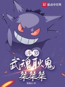 斗罗：武魂耿鬼，桀桀桀封面