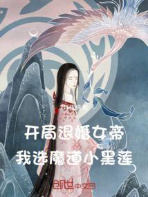 开局退婚女帝，我选魔道小黑莲封面