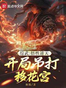 综武：悟性逆天，开局吊打移花宫封面