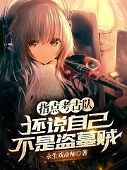 指点考古队，还说自己不是盗墓贼封面