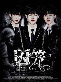 TF三代：囚笼封面