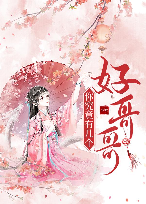 你究竟有几个好哥哥封面