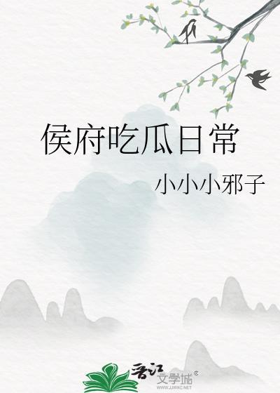 侯府吃瓜日常封面