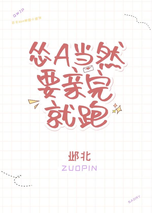 怂A当然要亲完就跑封面
