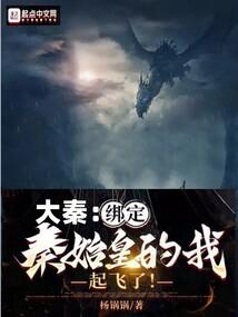大秦：绑定秦始皇的我，起飞了封面