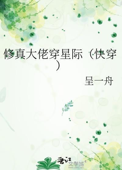 修真大佬穿星际[快穿]封面