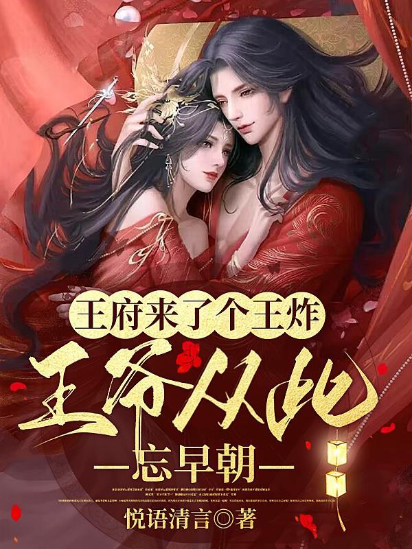 王府来了个王炸，王爷从此忘早朝封面
