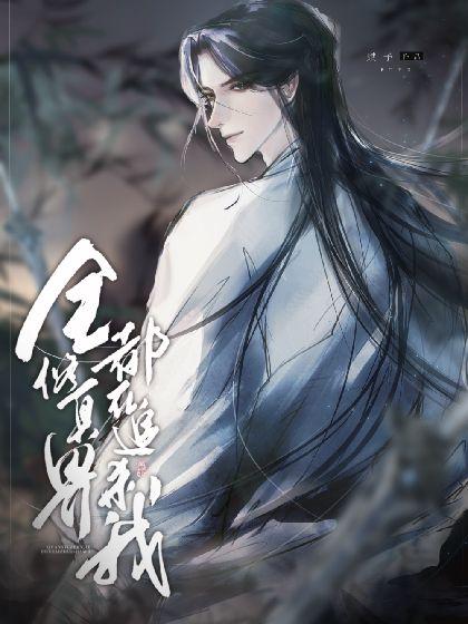 全修真界都在追杀我封面