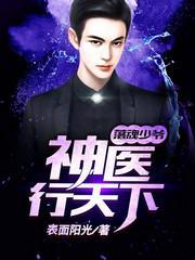 落魄少爷：神医行天下封面