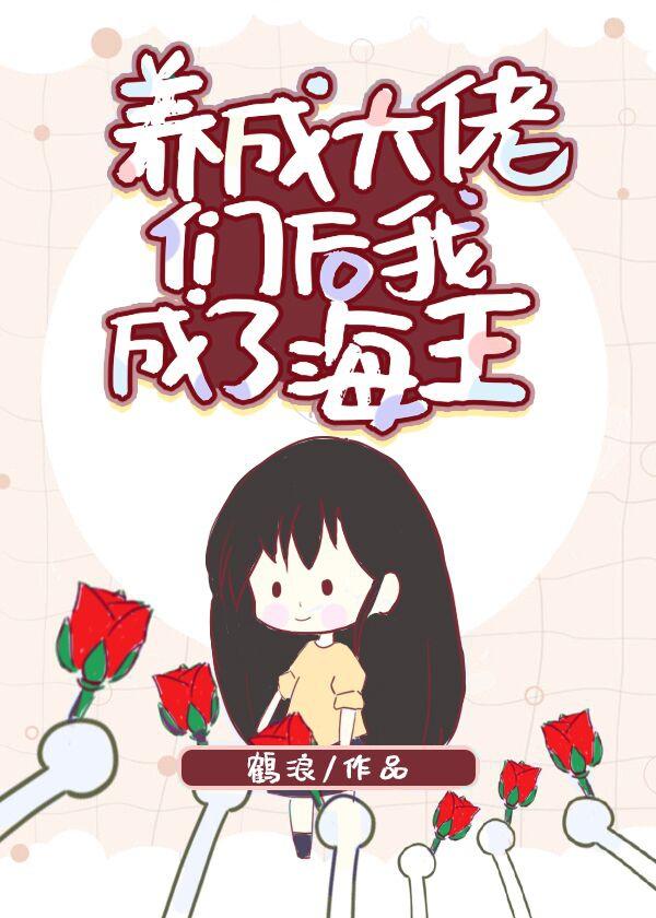 养成大佬们后我成了团宠封面