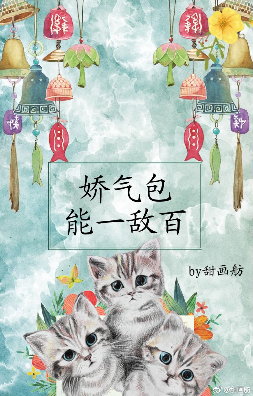 娇气包能一敌百［快穿］封面
