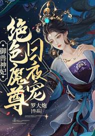 御兽神妃：绝色魔尊日夜宠封面