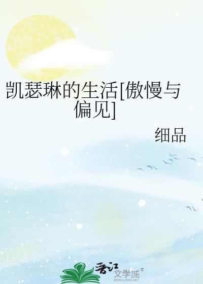 凯瑟琳的生活[傲慢与偏见]封面