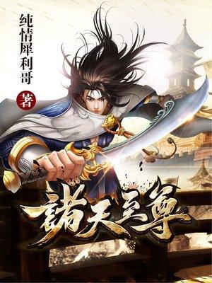诸天至尊封面