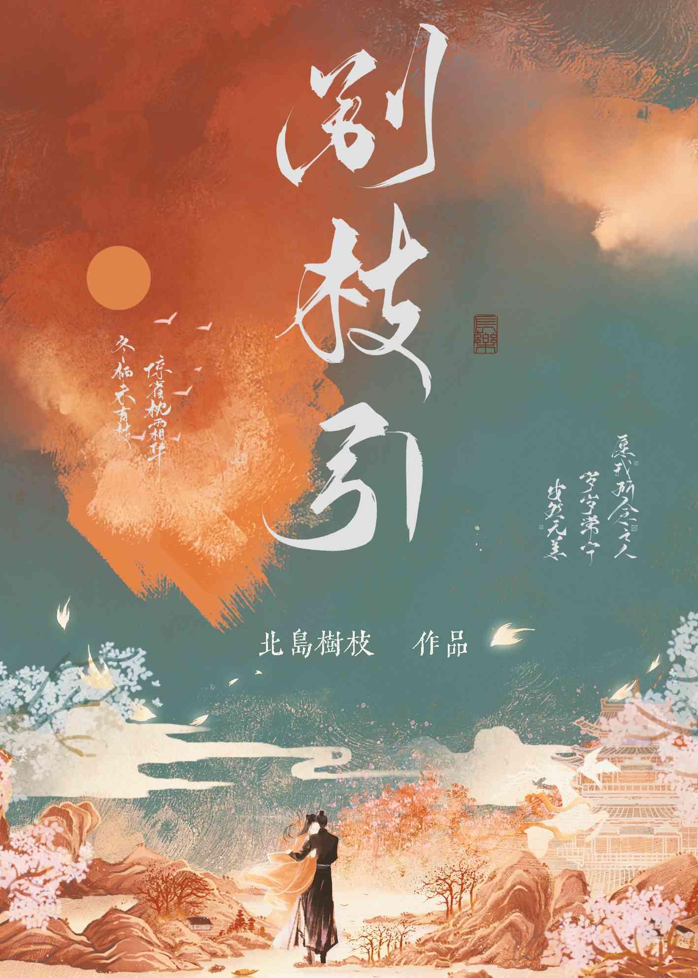 别枝引封面