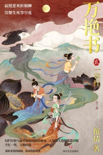万艷书2：一萼红封面