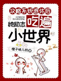 攻略系统退休后她励志吃遍小世界封面