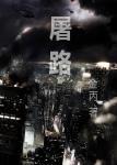 屠路封面