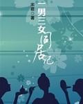 一男三女合租记封面