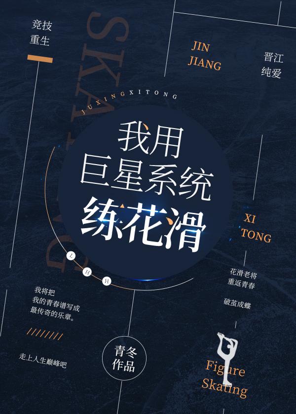 我用巨星系统练花滑封面
