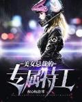 美女总裁欠我的赊刀债封面