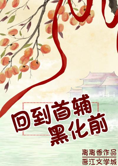 回到首辅黑化前封面