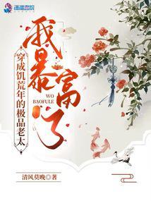 穿成饥荒年的极品老太，我暴富了封面
