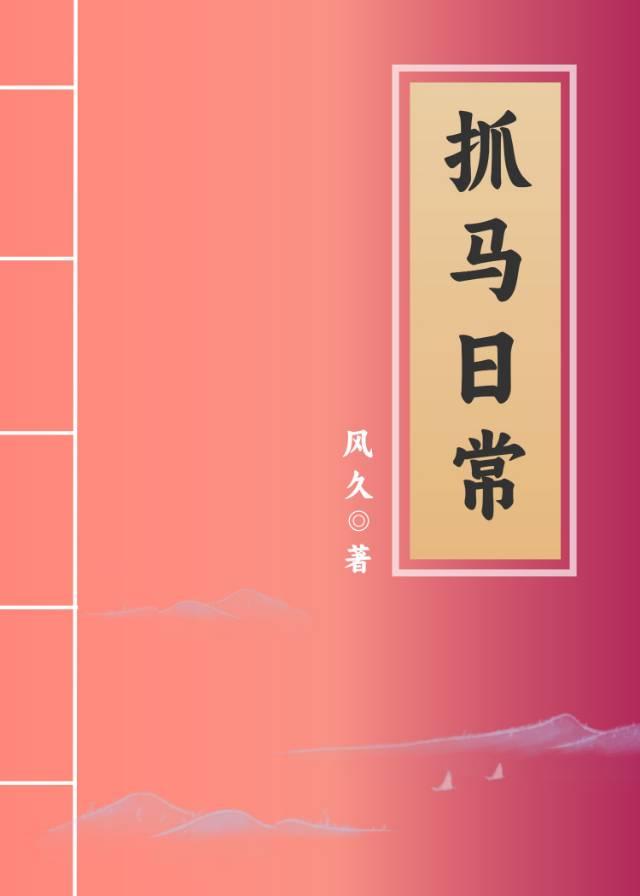 国师府全是我抓的马封面