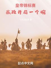 皇帝锦标赛，赢政开局一个碗！封面