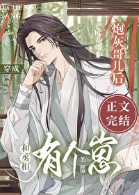 穿书后和丞相有个崽[种田]封面