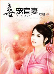 毒宠宦妻封面